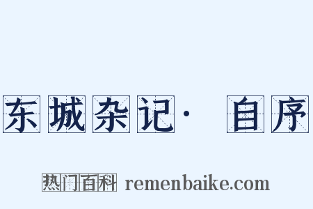 东城杂记·自序是什么意思的图片